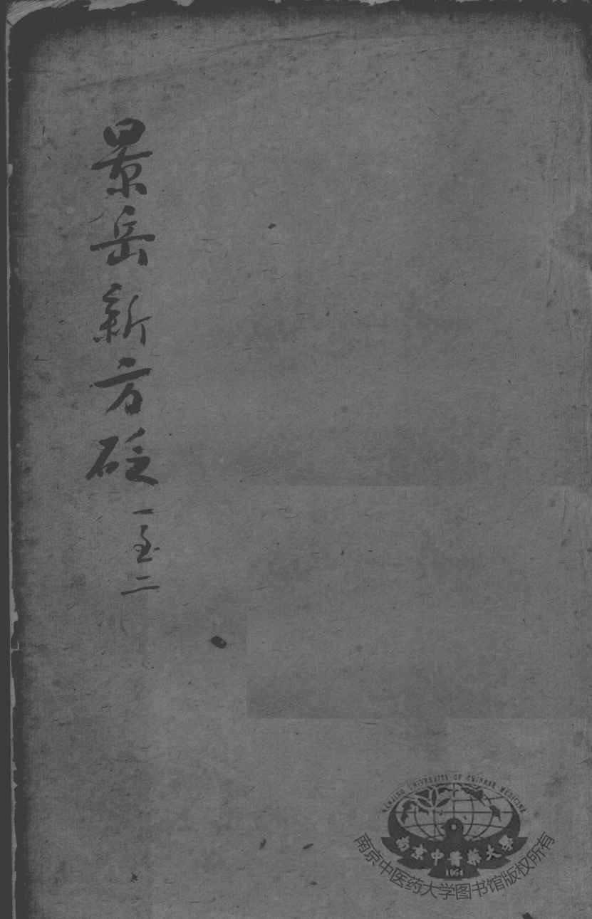 陈修园医书二十三种  景岳新方砭  卷1-2